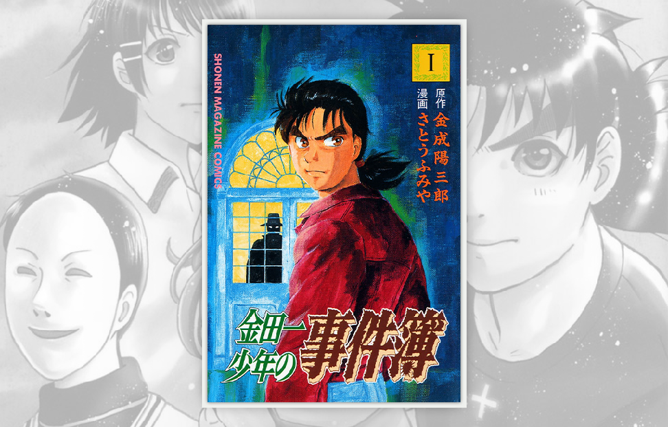 The Kindaichi Case Files