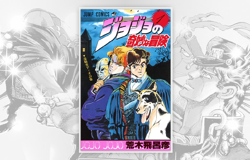 JoJo’s Bizarre Adventure
