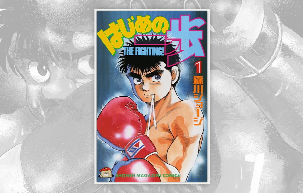 Hajime no Ippo